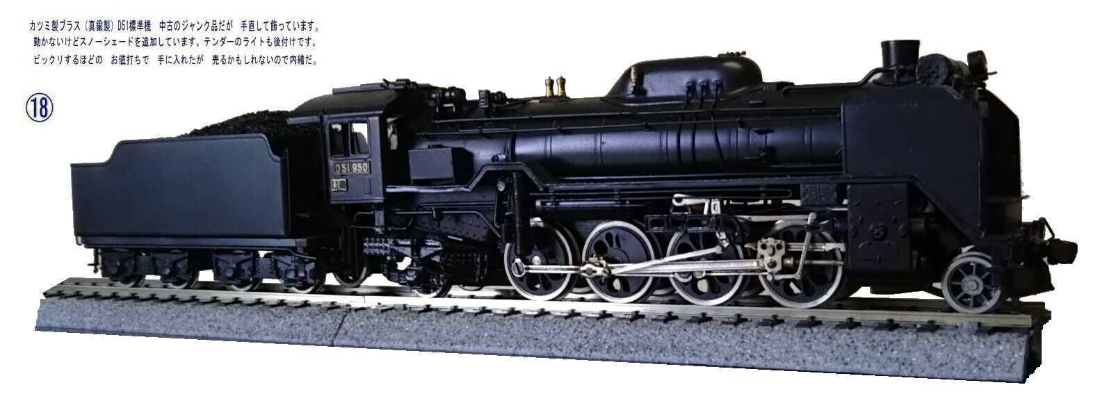 カツミ製D51蒸気機関車真鍮製HOゲージ2 : 鉄道模型おもちゃ倶楽部