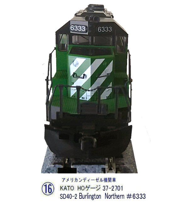 KATO HOゲージSD40-2 BN＃6333その4 : 鉄道模型おもちゃ倶楽部