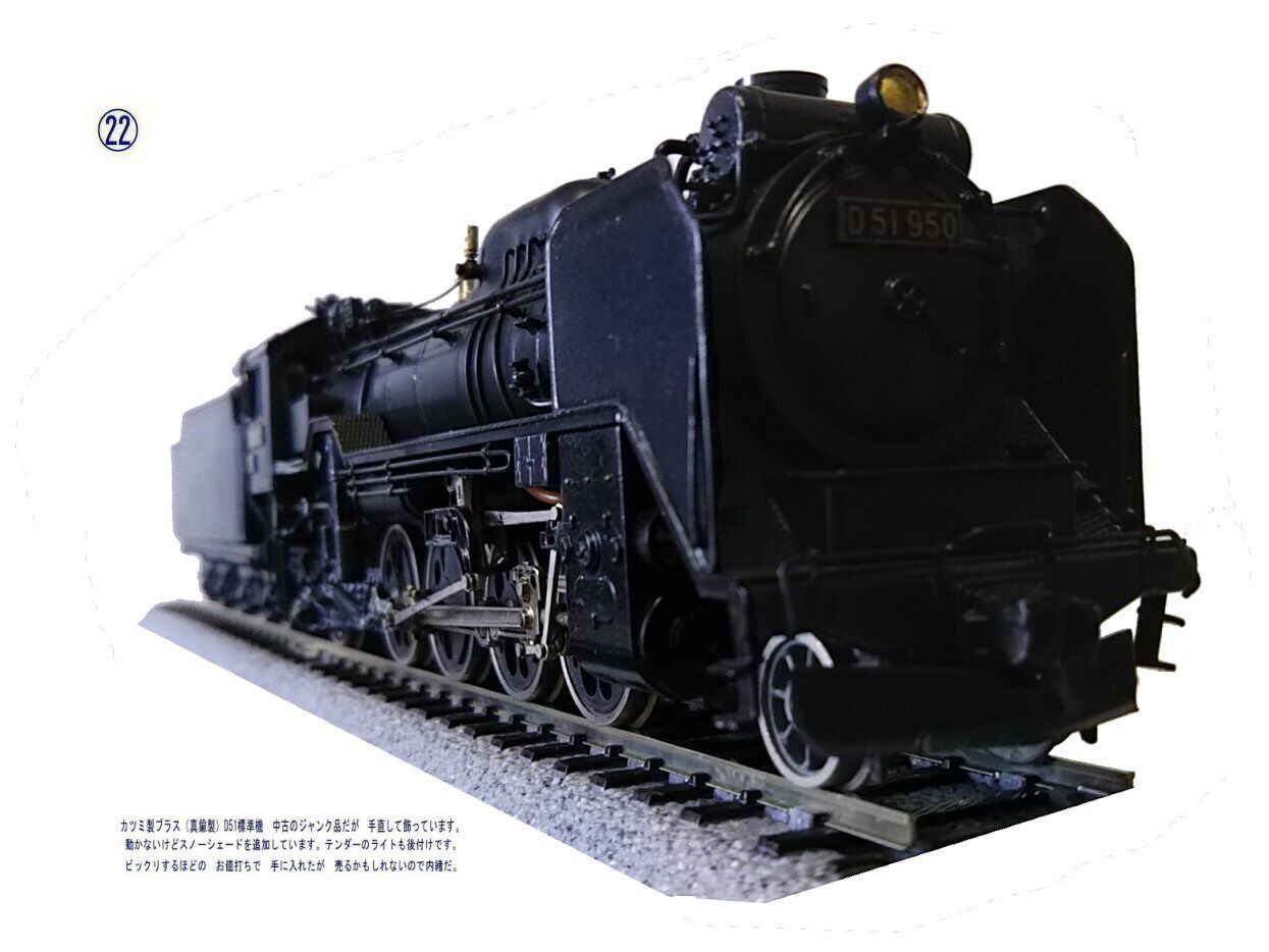 カツミ製D51蒸気機関車真鍮製HOゲージ2 : 鉄道模型おもちゃ倶楽部