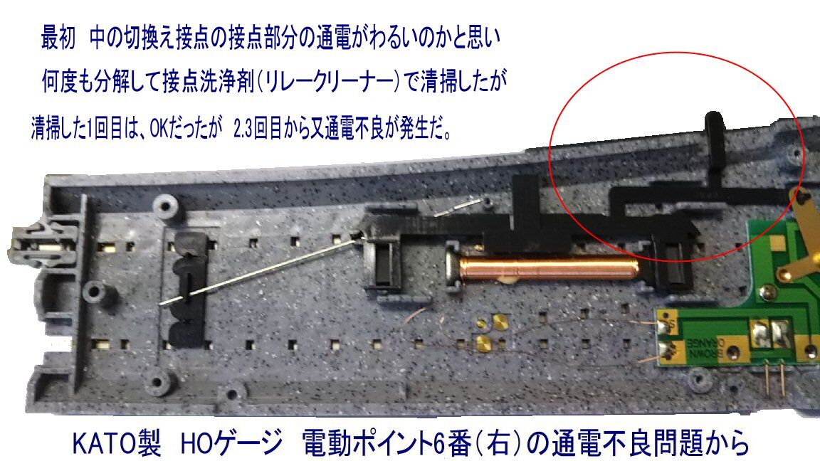 KATO製HOゲージ電動ポイントの通電不良から : 鉄道模型おもちゃ