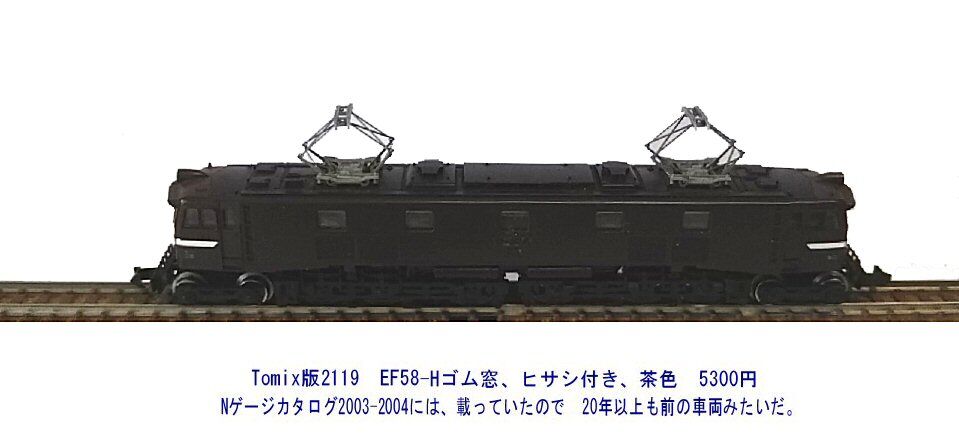 Tomix-2119-EF58電気機関車茶釜から1 : 鉄道模型おもちゃ倶楽部