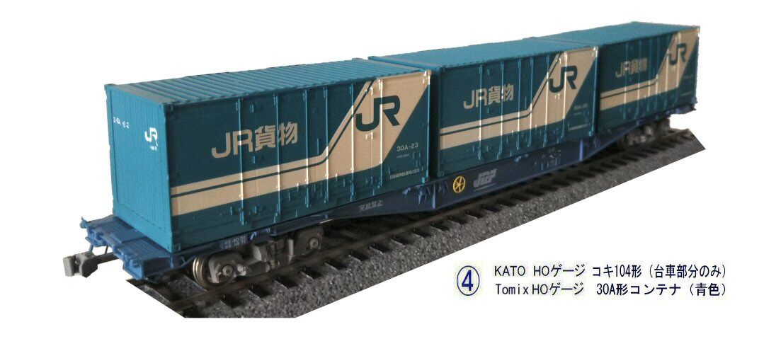 KATO HOゲージコキ104形コンテナ1 : 鉄道模型おもちゃ倶楽部