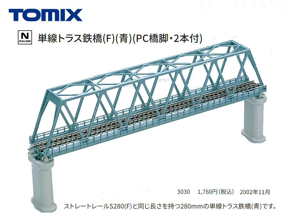 Nゲージ単線トラス鉄橋から : 鉄道模型おもちゃ倶楽部