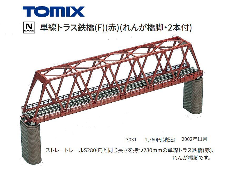Nゲージ単線トラス鉄橋から : 鉄道模型おもちゃ倶楽部