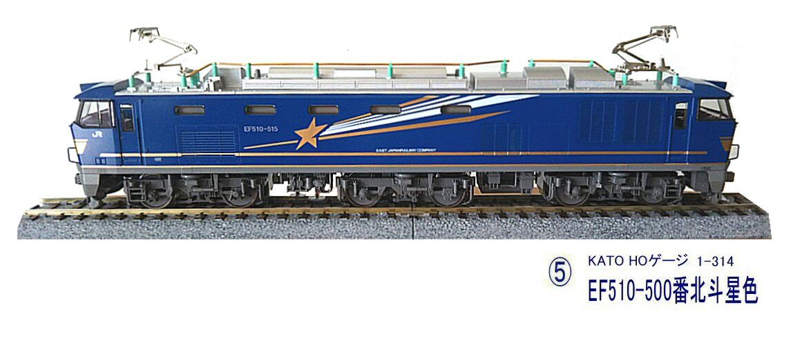 KATO-HOゲージEF510から1 : 鉄道模型おもちゃ倶楽部