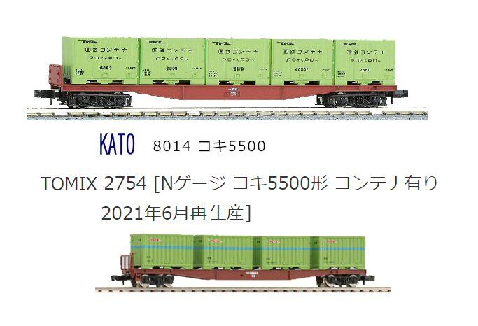KATOのNゲージコキ5500から : 鉄道模型おもちゃ倶楽部