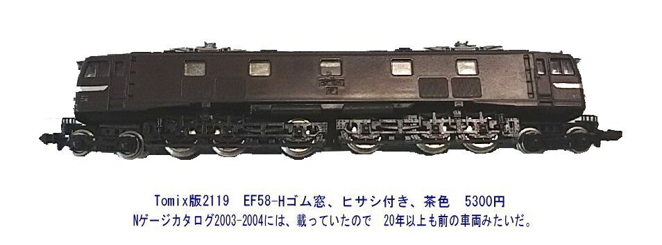 Tomix-2119-EF58電気機関車茶釜から2 : 鉄道模型おもちゃ倶楽部