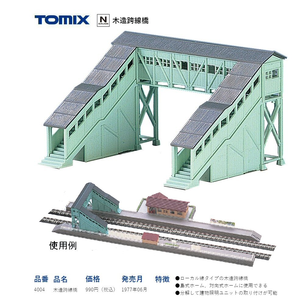 Tomixの木造跨線橋から : 鉄道模型おもちゃ倶楽部