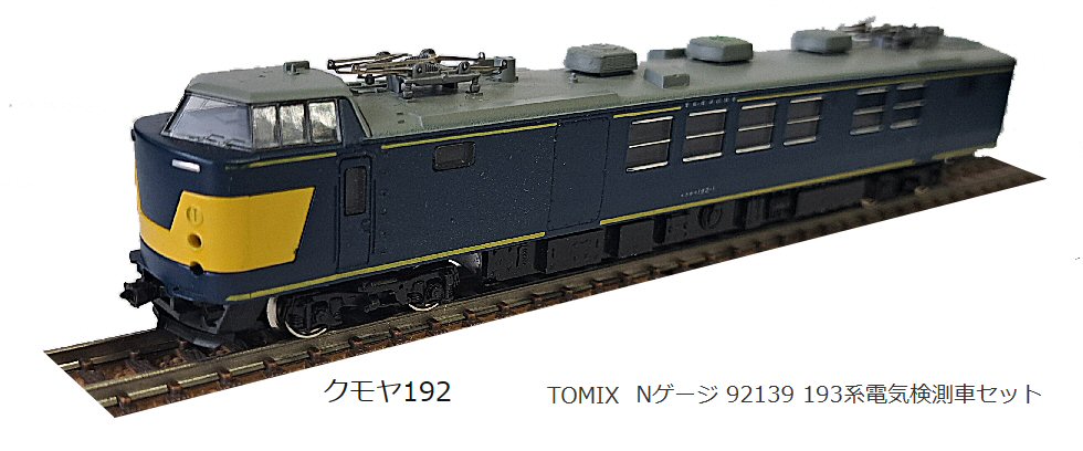 トミックス193系電気検測車2両セットから : 鉄道模型おもちゃ倶楽部 トミックス193系電気検測車2両セットから : 鉄道模型おもちゃ倶楽部
