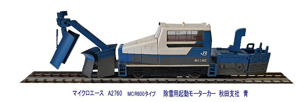 MCR600タイプ除雪用軌道モーターカー青から : 鉄道模型おもちゃ倶楽部