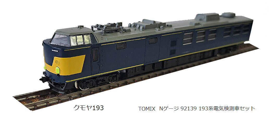 トミックス193系電気検測車2両セットから : 鉄道模型おもちゃ倶楽部 トミックス193系電気検測車2両セットから : 鉄道模型おもちゃ倶楽部