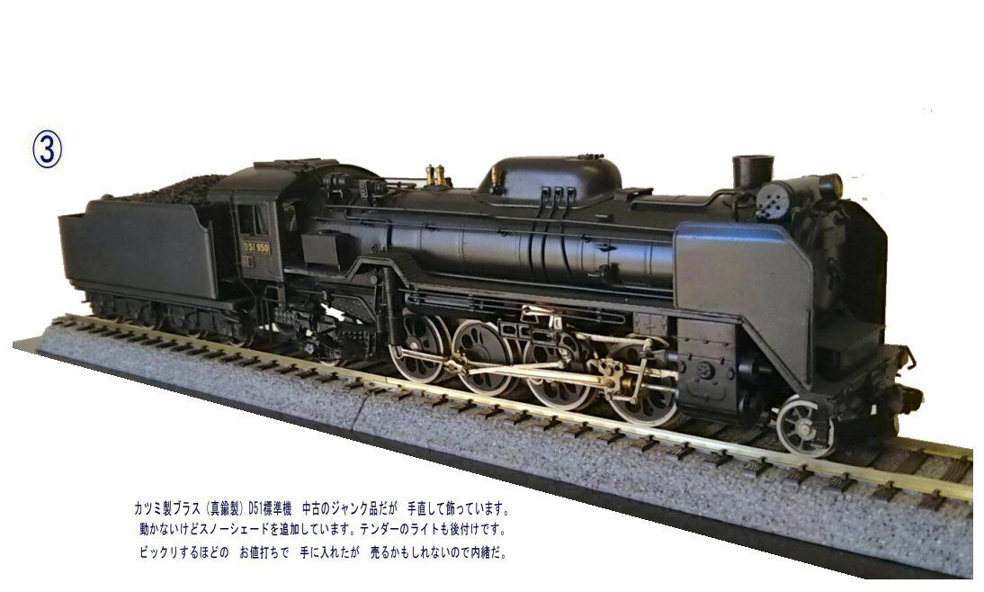 カツミ製D51蒸気機関車真鍮製HOゲージ1 : 鉄道模型おもちゃ倶楽部 カツミ製D51蒸気機関車真鍮製HOゲージ1 : 鉄道模型おもちゃ倶楽部