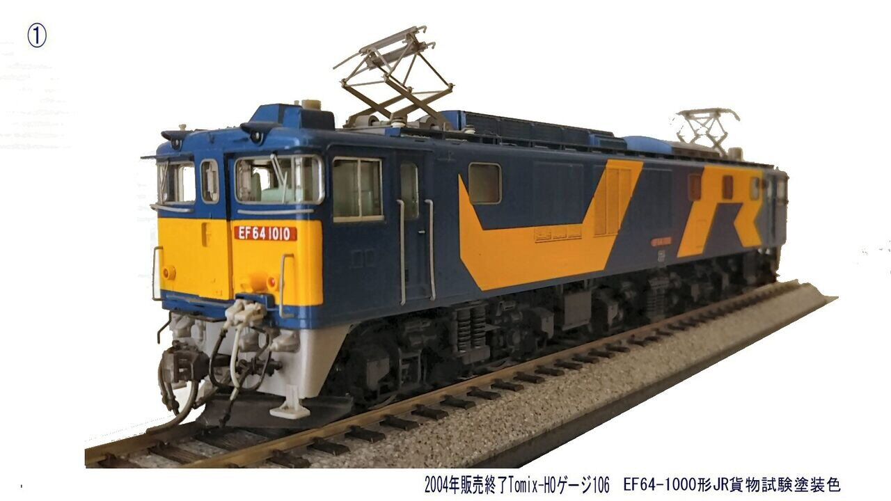 HOゲージ撤退その7ーEF64-1000JR貨物試験機 : 鉄道模型おもちゃ HOゲージ撤退その7ーEF64-1000JR貨物試験機 : 鉄道模型おもちゃ