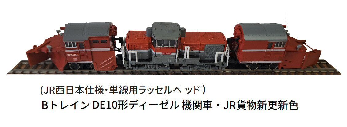 BトレDE10牽引ラッセル仕様から : 鉄道模型おもちゃ倶楽部