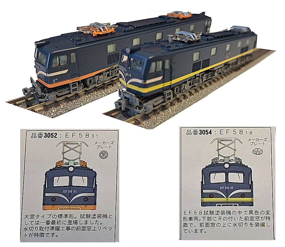 K3054】EF58 18号機（試験塗装3号機） K3054】EF58 18号機（試験塗装3