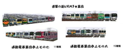 進撃の新VRM3★通勤電車軍団26種