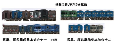進撃の新VRM3★客車、寝台軍団24種