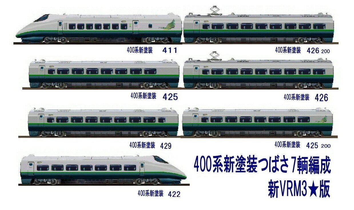 山形新幹線400系旧塗装つばさ6両編成 : 新VRM3☆井戸端会議