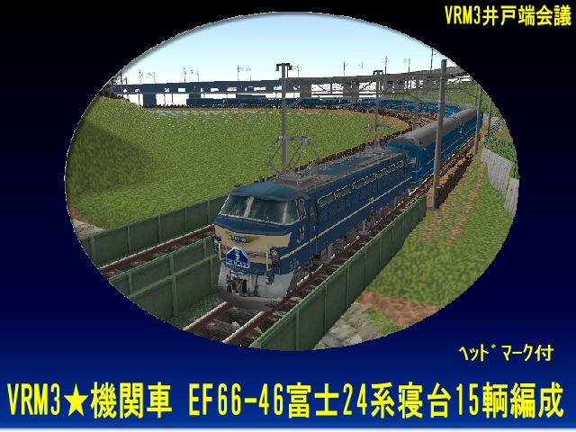 EF66・24系客車18両編成
