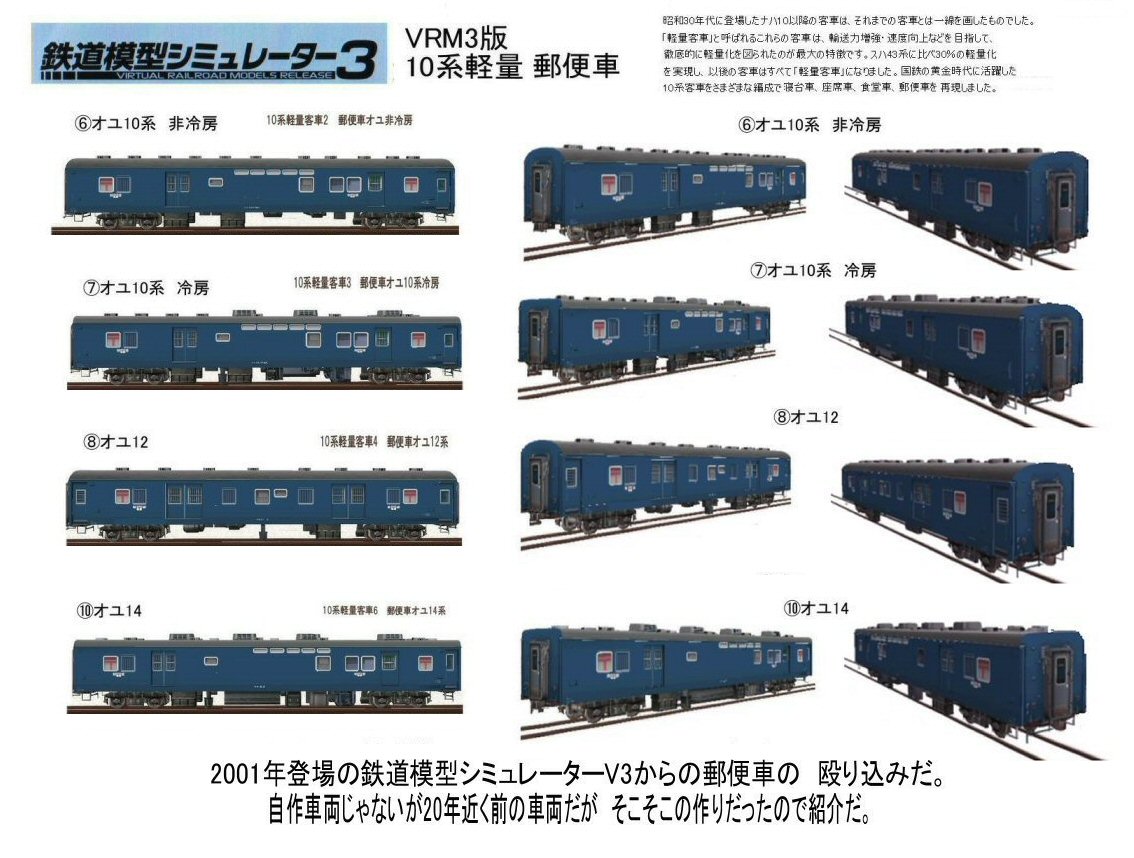 10系軽量郵便車オユ青色から : 新VRM3☆井戸端会議