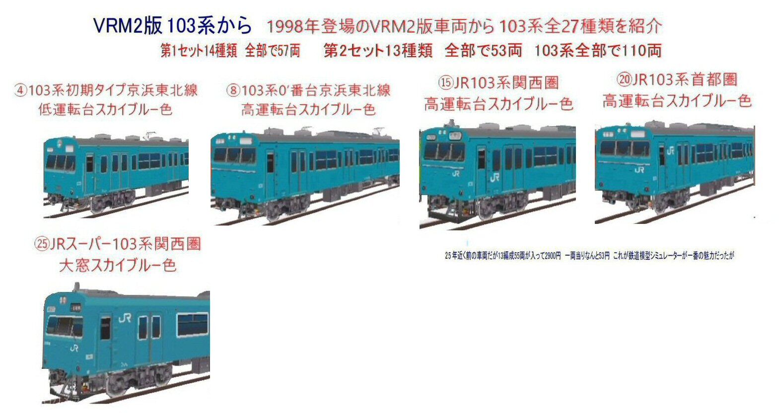 VRM2版103系全27種類の紹介から : 新VRM3☆井戸端会議