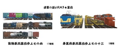 進撃の新VRM3★貨物車、事業車軍団22種