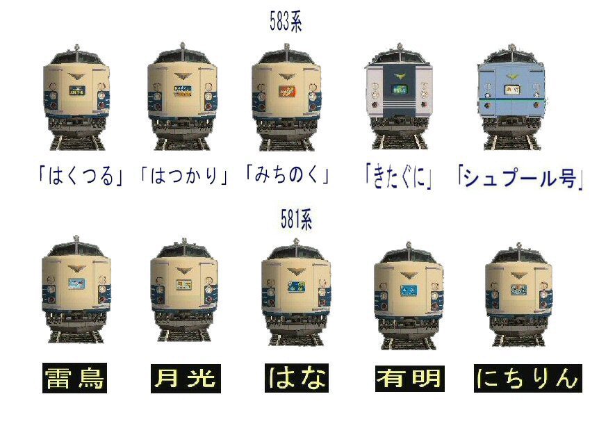 懐かしの寝台特急583・581系から : 新VRM3☆井戸端会議