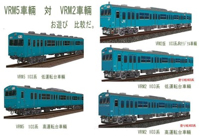 103系VRM2vsVRM5-3