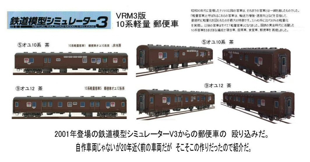 10系軽量郵便車オユ茶色（ぶどう色）から : 新VRM3☆井戸端会議