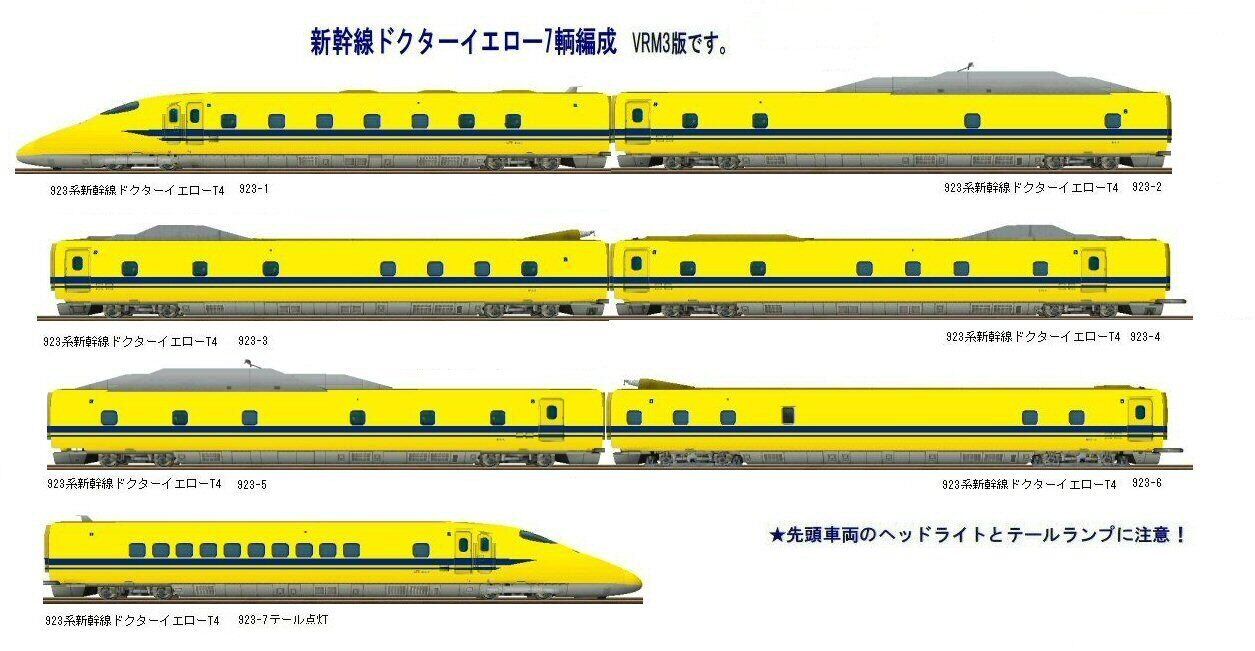 東海道新幹線923系ドクターイエロー7両編成 : 新VRM3☆井戸端会議