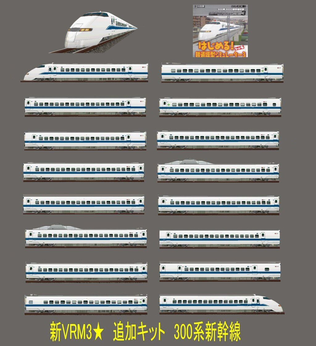 三線とセットでどうぞ 東海道新幹線300系3000番台のぞみ16両編成 : 新VRM3☆井戸端会議