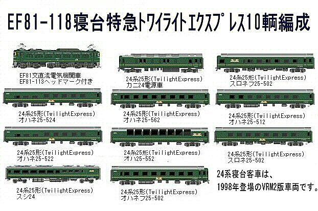 EF81牽引24系25形トワイライトエクスプレス : 新VRM3☆井戸端会議