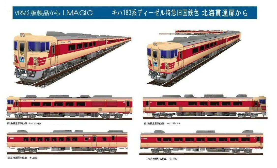 注目の福袋！ 国鉄キハ183系 キハ183-0系特急 6両セット（国鉄 新特急色 鉄道模型