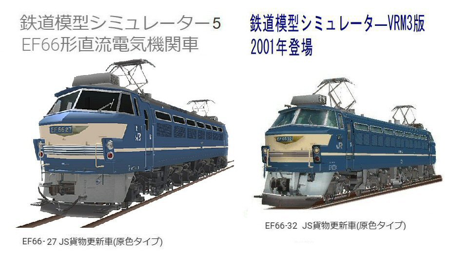 EF66電気機関車の画像だけで比べて見た。 : 新VRM3☆井戸端会議