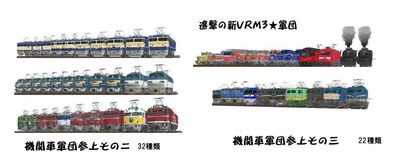 新VRM3機関車軍団54種