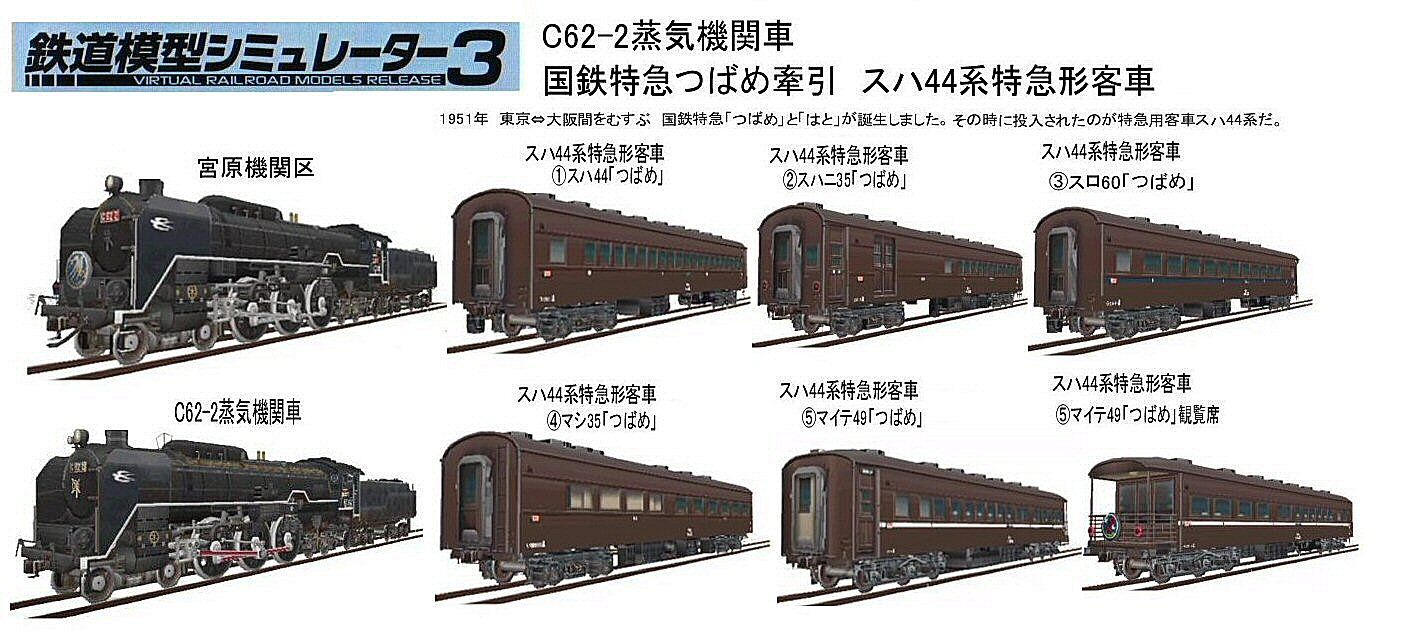 蒸気機関車C62-18＋スハ44系特急「つばめ」基本・増結セット スハ44系 特急「つばめ」 (増結・6両セット) (鉄道模型) - ホビー