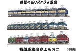 進撃の新VRM3★機関車軍団2