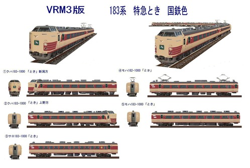 VRM3版特急電車6-183系国鉄特急電車とき7