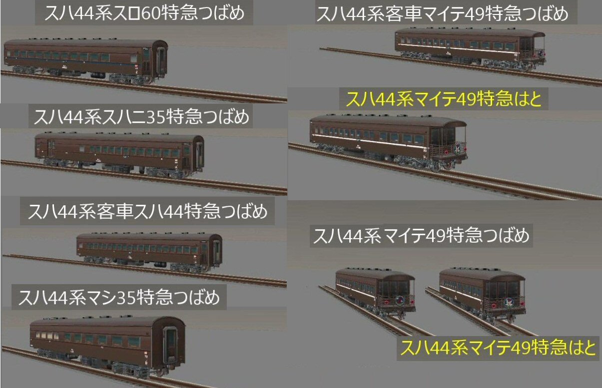 C62牽引スハ44系つばめ11両編成から : 新VRM3☆井戸端会議
