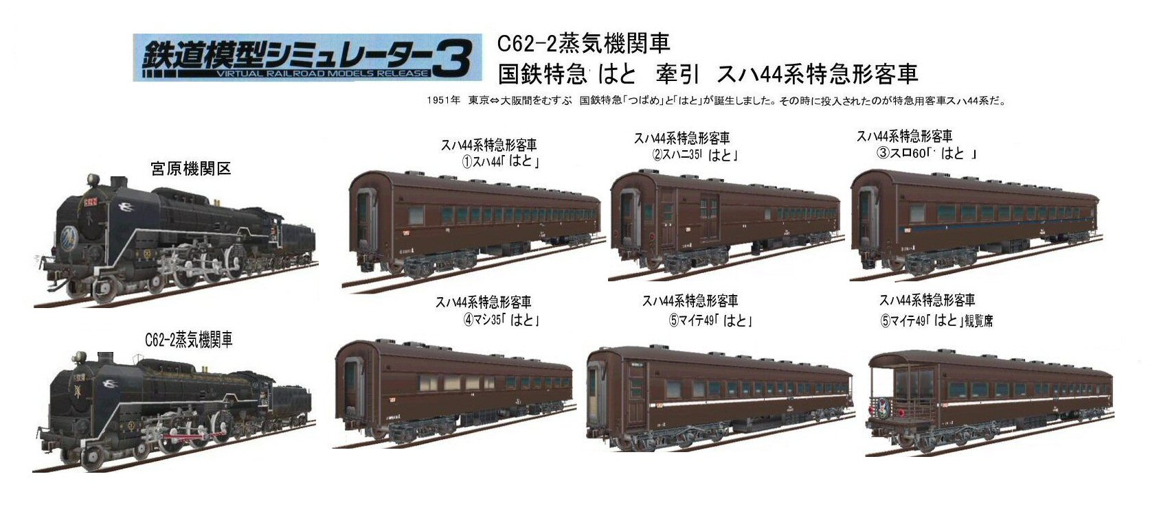 C62-2宮原機関区蒸気機関車牽引スハ44系 : 新VRM3☆井戸端会議