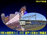 タイトル用EF65瀬戸.