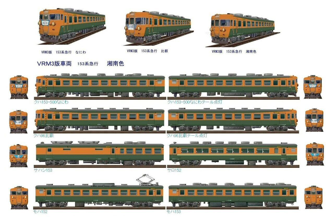 国鉄153系「比叡」準急電車10両編成から : 新VRM3☆井戸端会議