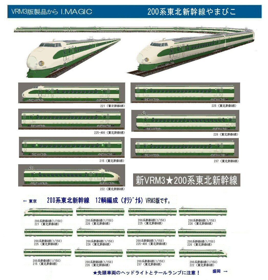 東北新幹線200系やまびこ12両編成 : 新VRM3☆井戸端会議