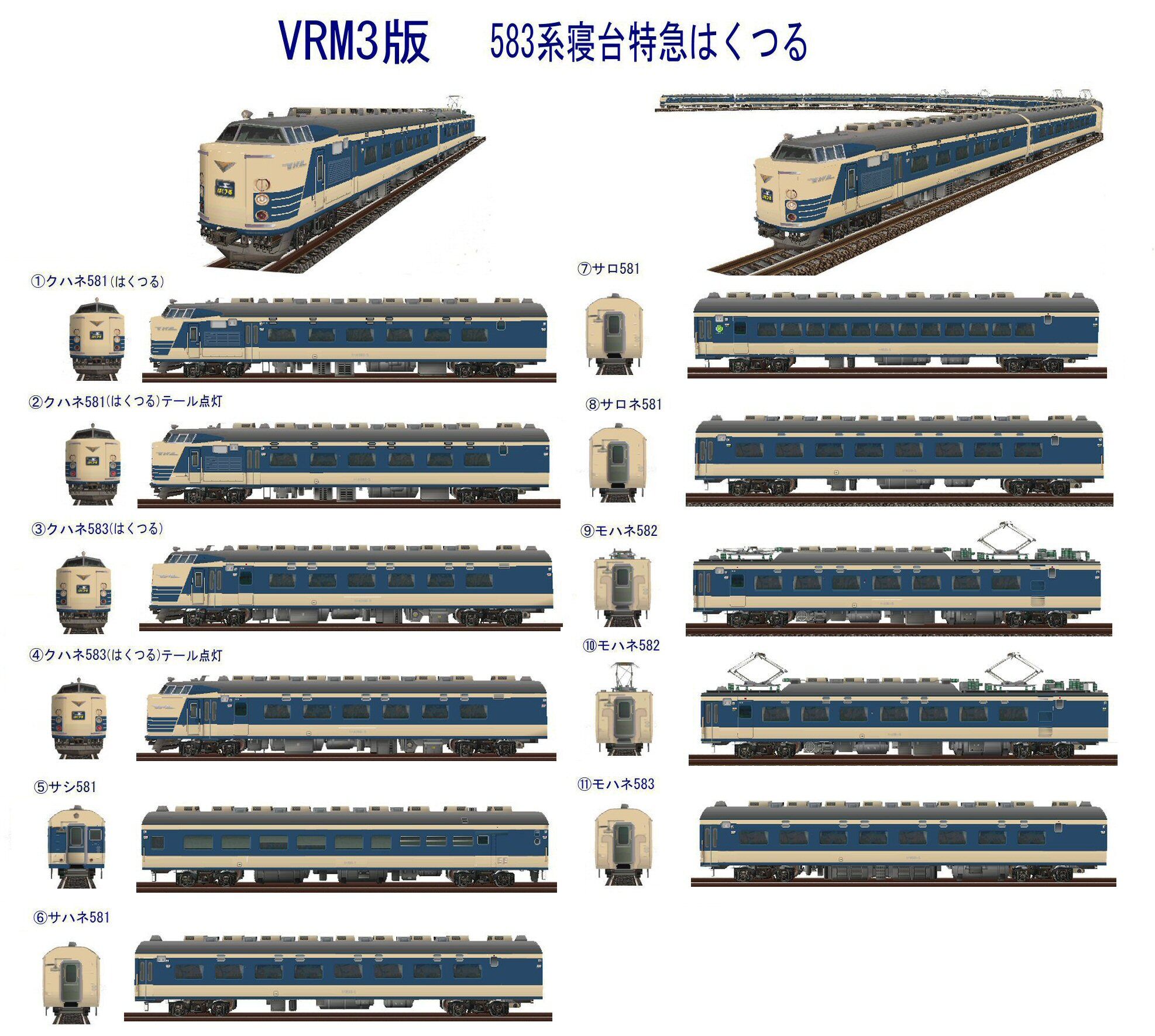 583系寝台特急電車はくつる : 新VRM3☆井戸端会議