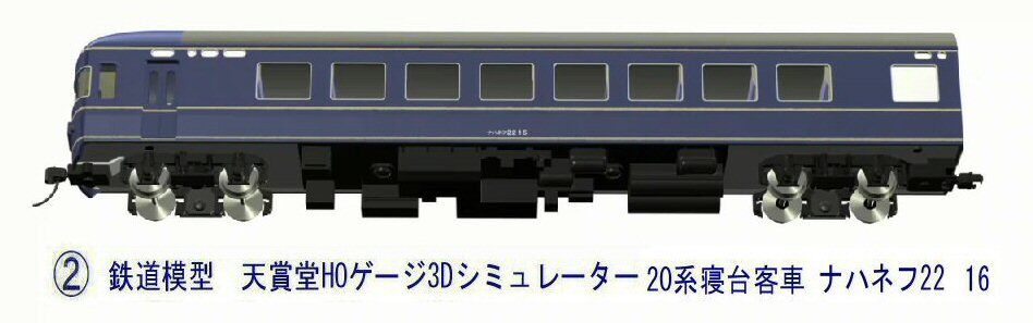 20系 特急形客車 （ナハネフ22 ナハネフ23) HOゲージ (金属・カツミ製 20系 特急形客車 （ナハネフ22 ナハネフ23) HOゲージ (金属