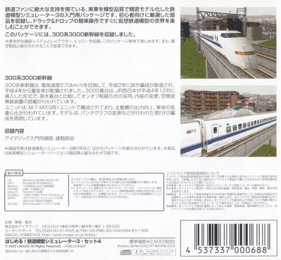 はじめる鉄道模型シミュレーター300系4