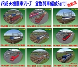 VRM3★貨物編成Part1.