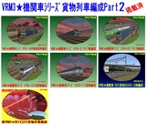 VRM3★貨物編成Part2
