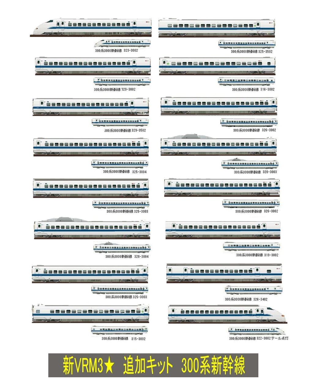 東海道新幹線300系3000番台のぞみ16両編成 : 新VRM3☆井戸端会議