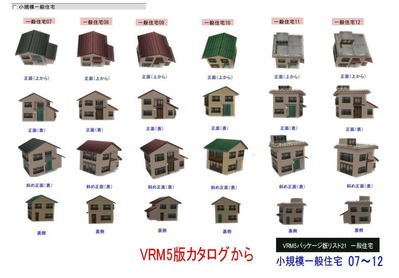 VRM5パッケージ版部品リスト一般住宅7-12